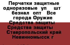 Wally Plastic, Перчатки защитные одноразовые(1уп 100шт), безнал, опт - Все города Оружие. Средства защиты » Средства защиты   . Ставропольский край,Невинномысск г.